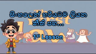 සිංහලෙන් හරියටම ලියන නීති පහ....( පළමු කොටස )The rules of spelling correctly in Sinhala. -Part 01