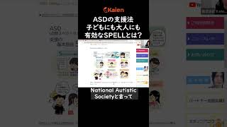 ASDの支援法 子どもにも大人にも有効なSPELL（スペル）アプローチとは？