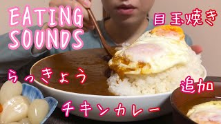 《Eating sounds》チキンカレー目玉焼きのせ!Chicken curry and rice!