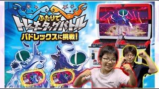 【ポケモンメザスタ イベント情報】ふたりでトレーナータッグバトル！バドレックスに挑戦！！【スーパータッグ5弾】