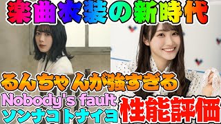 【ユニエア】るんちゃん強すぎ！？Nobody's fault\u0026ソンナコトナイヨVol.1性能評価【ユニゾンエアー】