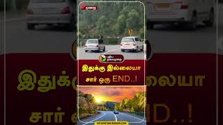 இதுக்கு இல்லையா சார் ஒரு END..! | மூணாறு | #munaar | #shorts