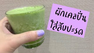 น้ำผักเคลปั่น + สับปะรด | ผักเคล supefood | น้ำผักเคลปั่น | ผักเคลทำอะไรกิน? | เมนูผักเคล