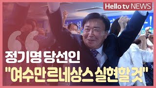 정기명 여수시장 당선인, \