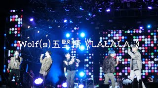 Wolf(s)五堅情《LA LA LA》桃園鐵玫瑰音樂節