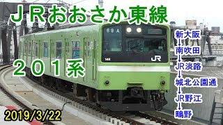 201系が走る「JRおおさか東線」（2019/3/22）