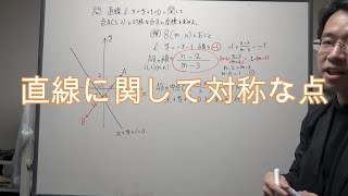 直線に関して対称な点