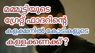 മമ്മൂട്ടിയുടെ ഗ്രേറ്റ് ഫാദറിന്റെ കലക്ഷന്‍ കള്ള കണക്കു  | Great Father Fake Collection Report