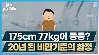 [헬스인사이드] 175cm 77kg이 뚱뚱? 20년 된 비만기준의 함정 / 머니투데이방송