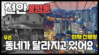 천안 봉명동│우리 동네가 달라지고 있어요│콕부동산 연구소