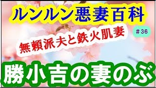 ルンルン悪妻百科！　勝小吉の妻　無頼派夫と鉄火肌妻