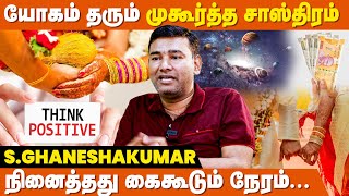 முகூர்த்த நேரத்தில் வேண்டினால் கேட்டது கிடைக்கும் ! - Astrologer Ganesh Kumar | Muhurtha Neram