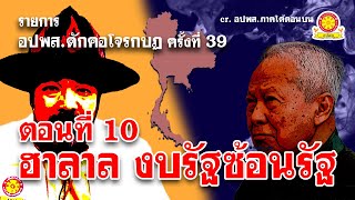 ตอน 10 ฮาลาล งบรัฐซ้อนรัฐ