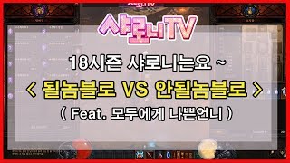 [디아블로3] 19시즌 대비! 1레벨 케릭터 핏빛파편 겜블! 될놈블로 VS 안될놈블로(feat. 모두에게 나쁜언니)