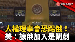 日支持踢出人權理事會！美：讓俄加入是鬧劇 @globalnewstw #烏俄戰爭