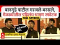 Nitin Banugade Patil Dasara Melava Speech : बानगुडे पाटील गरजले-बरसले,मेळाव्यातील पहिलंच भाषण स्फोटक