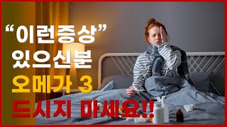 몸에 좋다는 오메가3 남들 먹는다고 나도 따라서 먹어도 되는것인가? 자세히 알아보자