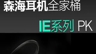 锐评 森海塞尔IE全家桶系列【女声测试篇】 女声测试篇耗时半年收集体验，全家桶系列终于来了，点赞超过2000就继续做森海头戴耳机全家桶！ 4首测试曲目陆续更新 森海塞尔IE 900森海塞尔I