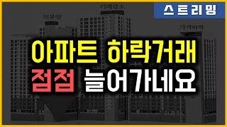 아파트 하락거래 - 점점 늘어가네요