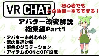 【VRChat】誰でも簡単改変！総集編pert1