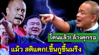 โดนแล้ว!.ล้างคุกรอ แม้ว สติแตก!.ขึ้นกูขึ้นมรึงฟาดงวงฟาดงา #ทักษิณ #เพื่อไทย #ณัฐวุฒิใส่เกื้อ