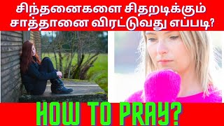 How To Pray? | சிந்தனைகளை சிதறடிக்கும் சாத்தானை விரட்டுவது எப்படி?