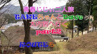 じじぃ二人旅　大内宿‐後編