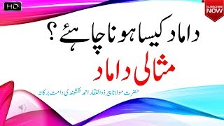 Damad Kaisa Hona chahye How should be Son in law By Peer Zulfiqar Naqshbandi