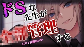 【ﾔﾝﾃﾞﾚ/ASMR】ドSなヤンデレ教師に嫉妬されて全てを管理される【男性向けシチュエーションボイス/yandere】