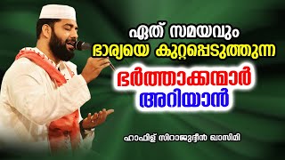 ഏത് സമയവും ഭാര്യയെ കുറ്റപ്പെടുത്തുന്ന ഭർത്താക്കന്മാർ അറിയാൻ | Sirajudheen Al Qasimi Pathanapuram