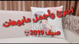 اجمل مايوهات صيف 2019