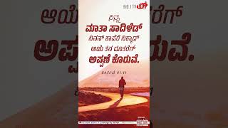 ಕೀರ್ತನೆ 91:11 | ಈ ದಿನತ ದೇವೆರೆ ವಾಕ್ಯದ ಪಾತೆರೊಳು | 23-01-2025