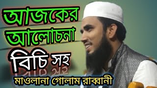 গোলাম রব্বানী ! Golam Rabbani Bangla Waz