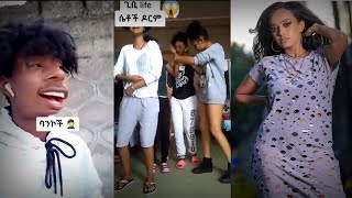 ሴቶች ዶርም ላይ  TIKTOK_Ethiopian Funny Video | 😃አስቂኝ ቪድዮ