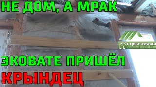 Мрак, а не каркасный дом. Эковата просела, сырость, плесень и в доме выросли грибы.