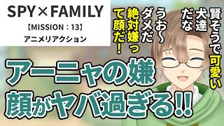 【SPY×FAMILY】MISSION：13　同時視聴　アニメリアクション