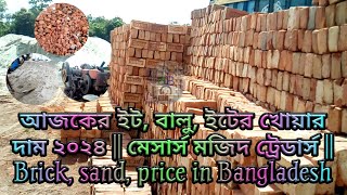 আজকের ইট, বালু, ইটের খোয়ার দাম ২০২৪ || মেসার্স মজিদ ট্রেডার্স || Brick, sand, price in Bangladesh