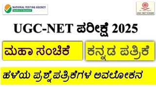 UGC NET EXAM 2025 | ಕನ್ನಡ ಪತ್ರಿಕೆಯ ಬಹು ಮುಖ್ಯವಾದ ಪ್ರಶ್ನೆಗಳ ಚರ್ಚೆ | ಬಹು ನಿರೀಕ್ಷಿತ ಪ್ರಶ್ನೆಗಳ ಅವಲೋಕನ - 3