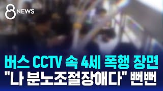 버스 CCTV 속 4세 폭행 장면…\