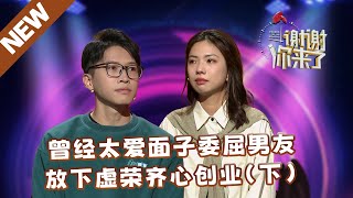 【NEW】谢谢你来了20240418下集：系花爱面子虚伪装富人委屈男友，打开心结放下身段齐心创业（下集）