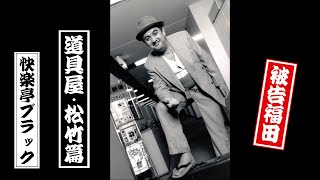 快楽亭ブラック★『道具屋・松竹編』全編／被告福田