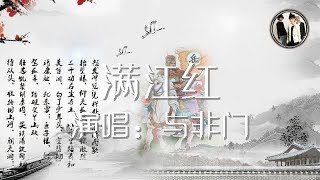 满江红 与非门 歌词版 浪漫唯美古词