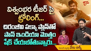 Vishwambhara Teaser Trolling | విశ్వంభర టీజర్ పై ట్రోలింగ్.. చిరంజీవి పక్కా ప్లాన్‌తో... TeluguOne