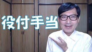 役付手当に相場はありません。同じ役職でも、会社によって役割・権限・責任が大きく異なるからです。自社の実態に応じた役付手当の支給額を設定し、納得されるようにしましょう。