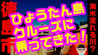 【徳島市】ひょうたん島クルーズに乗ってきた【見知らぬマダム×船長×俺】