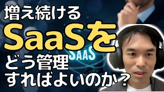 SaaS管理