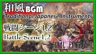 Final Fantasy II - Battle Scene1 and 2 - Traditional Japanese Instruments Cover