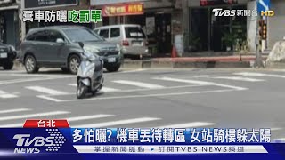 多怕曬? 機車丟待轉區50秒 女騎士站騎樓躲太陽｜TVBS新聞