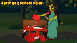 ବିଲୁଆର ହୃଦୟ ଚୋରି କଲା ଡାହାଣୀ ||odia bhuta stories |odia gapa|odia moral story |odia kahani|BHUTA |