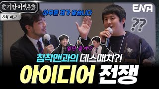 [8회 예고] 침착맨과의 솔루션 대결? 😎 기안과 김종민과 침착맨 셋의 만남 너무 좋다🎶  #기안이쎄오